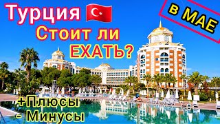 ОТДЫХ в ТУРЦИИ 🇹🇷 в МАЕ Стоит ли ехать Все ПЛЮСЫ и МИНУСЫ Лучшие КУРОРТЫ Турции для отдыха [upl. by Virgil]