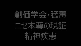 創価学会員に多い精神疾患 創価員の生の声 [upl. by Dianna]