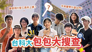 【包包大搜查】台科大學生包包裡有什麼？上課會使用哪種工具？竟然有OOO！？ [upl. by Rdnaskela]