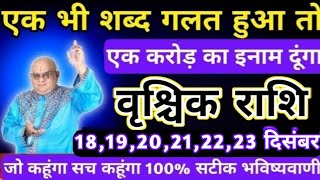 वृश्चिक राशि 1819 दिसंबर एक भी शब्द गलत हुआ तो एक करोड़ का इनाम दूंगा Vrishchik rashi [upl. by Llerahc]