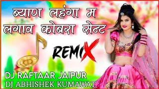 Byan Lehenga Mein Lagave Cobra Sent Dj Remix । ब्याण लहंगा म लगाव कोबरा सेन्ट dj remix Dj Raftaar [upl. by Namyaw]