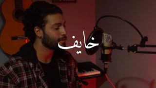 Khayef خايف Adham nabulsi cover محمد العطري MELO [upl. by Nylra]