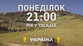 Дивіться у 910 серіях серіалу quotРік в Тосканіquot на телеканалі quotУкраїнаquot [upl. by Hindu497]