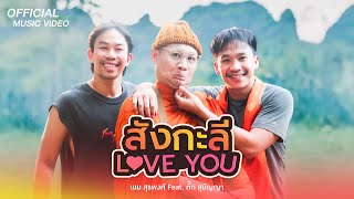 สังกะลี Love You  เนม สุรพงศ์ Feat ตั๊ก สุมัญญา【OFFICIAL MV】 [upl. by Lorilyn903]