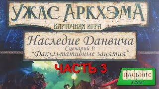 Карточный Ужас Аркхэма Часть 3 Наследие Данвича quotФакультативные занятияquot [upl. by Finegan]