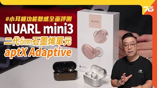 日本 NUARL mini3 體積⼩巧，照顧更多用家！6mm ⽯墨烯二代單元，aptX Adaptive 高清音效！（附設cc字幕） 耳機評測 [upl. by Hanas]