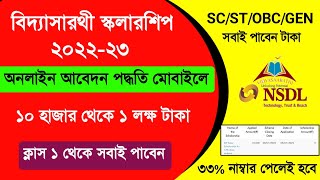 Vidyasaarathi Scholarship 2022 In Bengali Online Apply  Vidyasaarathi Scholarship 2022 How To Apply [upl. by Cutty]