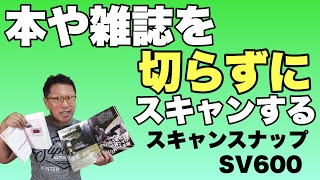 本や雑誌をそのままスキャンできる。すごいスキャナーScanSnap SV600を紹介します。 [upl. by Katine]