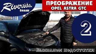 Opel Astra H GTC  выявляем проблемы Проект quotПреображениеquot  Часть 2 [upl. by Rame]