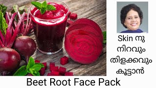 ബീറ്റ്റൂട്ട് ഉപയോഗിച്ച് ഒരു Super Face Pack  Dr Lizy K vaidian [upl. by Misab369]