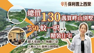 【江門有樓睇】130万买入半山望江别墅保利云上西棠上 [upl. by Ahsiken]