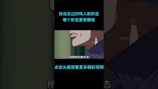 盘点你没见过的鸣人新形态，你认为哪个形态更胜一筹？anime 二次元 火影忍者 naruto [upl. by Reynard]