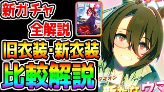 【ウマ娘】新ガチャ全評価！★タキオン新旧比較SSR電光石火シチュエーション別使いどころ新シナリオ前ジャンポケ前【ウマ娘プリティーダービー 新ガチャ解説 アグネスタキオン ウオッカ 劇場版ウマ娘】 [upl. by Nahsyar88]