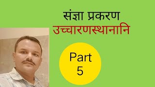 उच्चारण स्थानानि\\ Reet pre\\ reet mains\sanskritvyakran education [upl. by Ocirema]