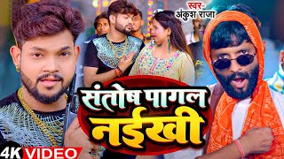 Funny Song  Ankush Raja  संतोष पागल  SantoshPagal  Anisha Pandey  Shivani Singh [upl. by Hgielrac256]