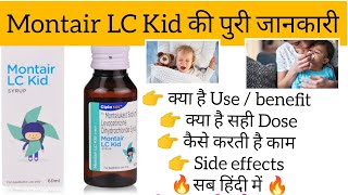 Montair LC Kid syrup uses  composition  dose  side effects  MOA  बच्चो के जुकाम से परेशान [upl. by Ginni581]