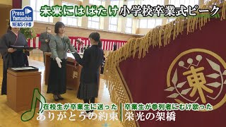 未来にはばたけ、小学校卒業式ピーク 山形市・山形東小 [upl. by Hawk]