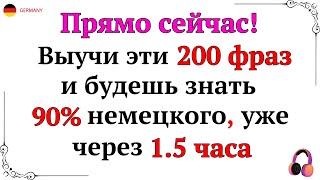 ВЫУЧИ НЕМЕЦКИЙ ВО СНЕ 200 КОРОТКИХ ПРОСТЫХ ФРАЗ ДЛЯ СВОБОДНОГО ОБЩЕНИЯ НА НЕМЕЦКОМ С НУЛЯ НА СЛУХ [upl. by Aliam]