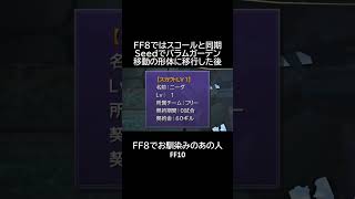 FF8でお馴染みニーダ FF10 shorts [upl. by Herrera68]