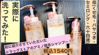 前々回、紹介させていただいたドラッグストアで買えるアミノ酸系シャンプーを実際に母64歳を洗ってみました！ドラッグストア [upl. by Suirauqram740]