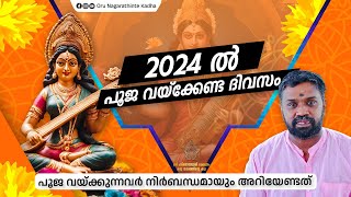 2024 ൽ പൂജ വയ്‌ക്കേണ്ട ദിവസം  പൂജ വയ്ക്കുന്നവർ നിർബന്ധമായും അറിയേണ്ടത് [upl. by Kanal856]