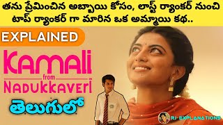 Kamali From Nadukkaveri Movie Explained in Telugu  Kamali From Nadukkaveri Full Movie in Telugu [upl. by Maccarone243]