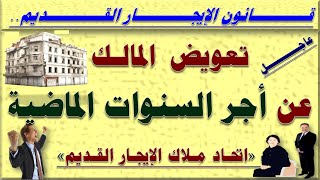 آخر أخبار قانون الإيجار القديم 2024م أتحاد الملاك تعويض المالك عن أجر السنوات الماضية [upl. by Combes]