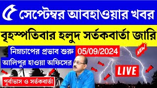 5 september abohar khobor  5 september 2024 weather update  ajker abohar khabar  alipur weather [upl. by Chatav]