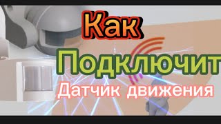 ДАТЧИКИ ДВИЖЕНИЯ для освещения как подключить [upl. by Nenerb792]