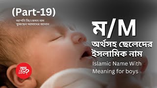 ম দিয়ে ছেলেদের অর্থসহ ইসলমিক নাম  Boys Islamic Name With M P19  নাম দিব কি  Nam Dibo ki [upl. by Danelle513]