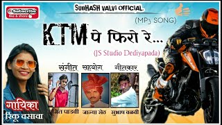 KTM पे फिरो रेrinku vasava written bysubhash valviLatest AAdivasi song2021 [upl. by Ruhtua]