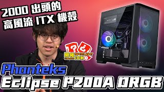 2000 出頭的高風流 ITX 機殼–Phanteks追風者 Eclipse P200A DRGB｜開箱 Spotlight｜EP166【XFastest】 [upl. by Lennod]