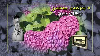 barham hasan  nîgayi ḧez  به‌رهه‌م حه‌سه‌ن  نیگای حه‌ز [upl. by Yedarb359]