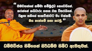 සිරිධම්ම හිමිට ධම්මවිජය හිමිගෙන් සජීවි ඇමතුමක්  VenKirulapana Dhammawijaya Thero [upl. by Esila797]