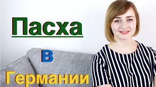 Пасха в Германии  как немцы празднуют пасху  Ostern [upl. by Akamahs]