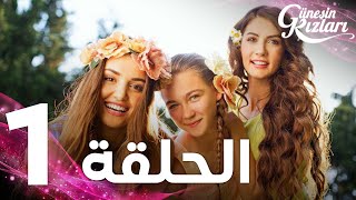 Full HD  الحلقة 1  مدبلج  Güneşin Kızları  مسلسل بنات الشمس [upl. by Anomas]