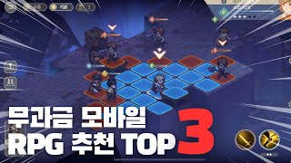 무과금으로 즐기기 가장 좋은 최신 모바일 RPG는 무과금 모바일게임 추천 TOP3 2024 [upl. by Roxy]