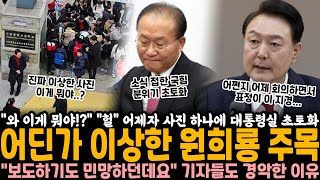 quot와 이게 뭐야quot quot헐…quot 어제 자 공개된 사진 하나에 대통령실 초토화 이상하게 서있는 원희룡 주목 quot보도하기도 민망하던데요quot 기자들도 경악한 이유 [upl. by Olatha32]