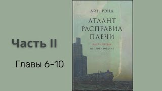 АТЛАНТ РАСПРАВИЛ ПЛЕЧИ ЧАСТЬ 2 ГЛАВЫ 610  Айн Рэнд [upl. by Cosetta493]