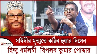 সাঈদী কে নিয়ে কঠিন হুঙ্কার দিলেন হিন্দু ধর্মলম্বী বিপ্লব কুমার পোদ্দার  delwar hossain sayeedi [upl. by Mahgem]