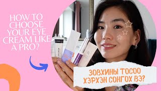 Зовхины тосоо сонгох 5 алхам  Your eyecream guide ✨ [upl. by Aserehs]