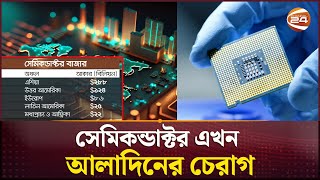 সেমিকন্ডাক্টরের বাজার এখন এশিয়ার দখলে  Semiconductor  Asia Semiconductor Market  Channel 24 [upl. by Hagood]