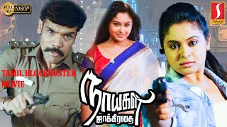 Naaigal Jaakirathai Tamil Full Movie HD Movie Tamil Suspense Thriller Movie Tamil Action Movie [upl. by Body]