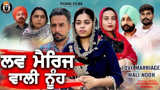 ਲਵ ਮੈਰਿਜ ਵਾਲੀ ਨੂੰਹ  Love Marriage Wali Nooh Latest Punjabi Movie New Punjabi Movie  Pendu Filma [upl. by Macri]