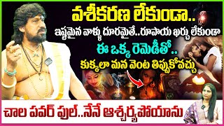 వశీకరణ లేకుండా మీకు ఇష్టమైన వారిని కుక్కలా తిప్పుకోవచ్చు Vaseekaranam Remedies By keralaastrologer [upl. by Balduin]