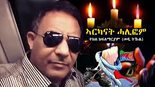 Tekle Kiflemariam Wedi Tukul  Arkanat Halifom  ኣርካናት ሓሊፎም  Eritrean Martyrs Music 2024 [upl. by Saber]