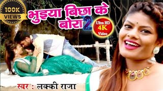 Bhueya bichake bora भुइया बिछा के बोरा Bhojpurisong Lucky Raja new song video 2020 HD New Video [upl. by Norvil]