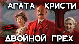 Лучшие рассказы Агаты Кристи  ДВОЙНОЙ ГРЕХ  Лучшие аудиокниги онлайн [upl. by Amato]