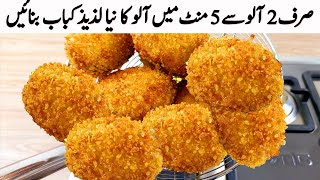 صرف 2 آلو کے ساتھ ایک بہت ہی مزے دار لذیذ افطاری بنائیں I Sirf 2 Aloo se New Snacks Recipes Nuggets [upl. by Ventre]