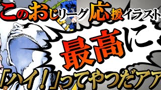 【神イラスト】このおじリーグ応援イラスト最高に「ハイ！」ってやつだアアアアア！グレートですよこいつはァ【Mildom配信・7Days to Die】20210708 [upl. by Pietro210]